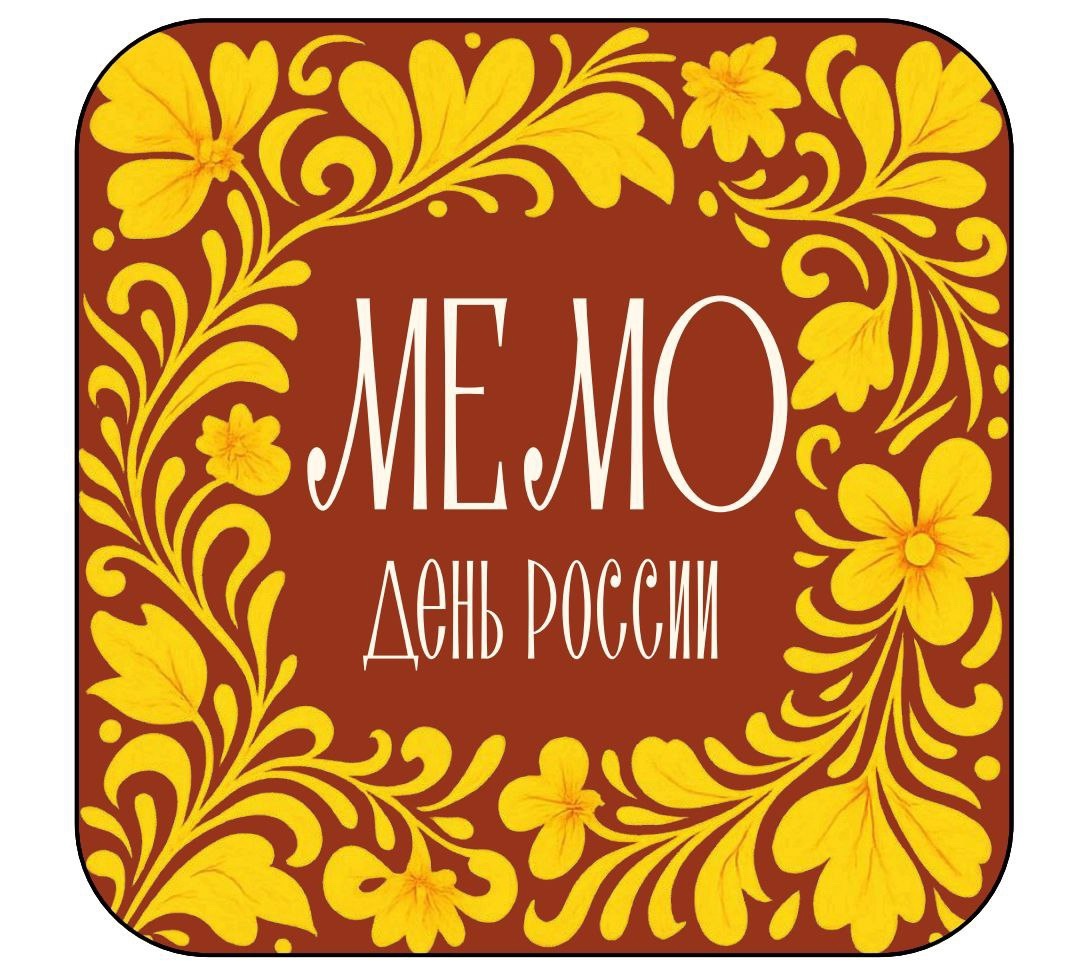 МЕМО &amp;quot;Неофициальные символы России&amp;quot;.
