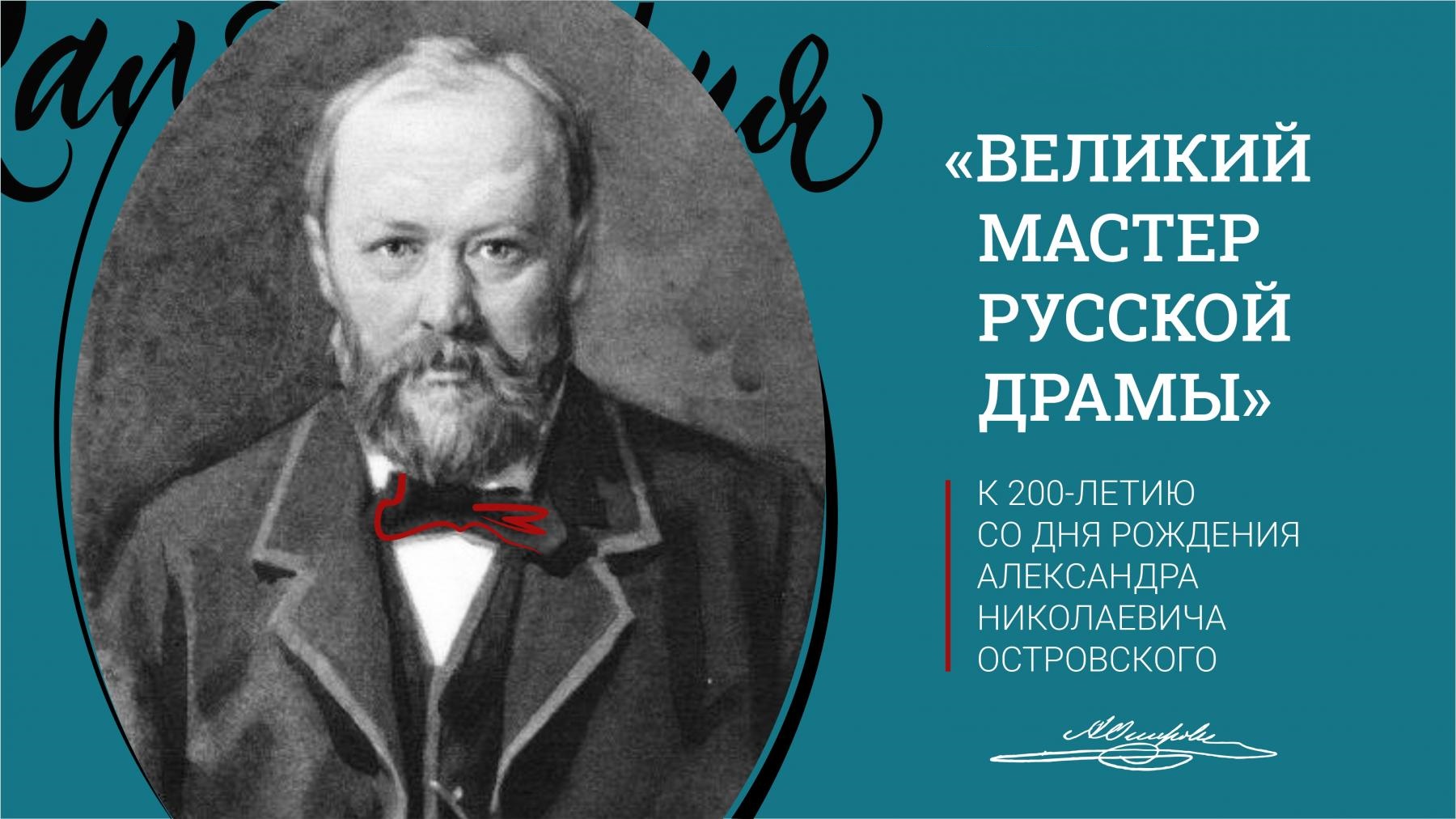 &amp;quot;Великий мастер русской драмы&amp;quot;.