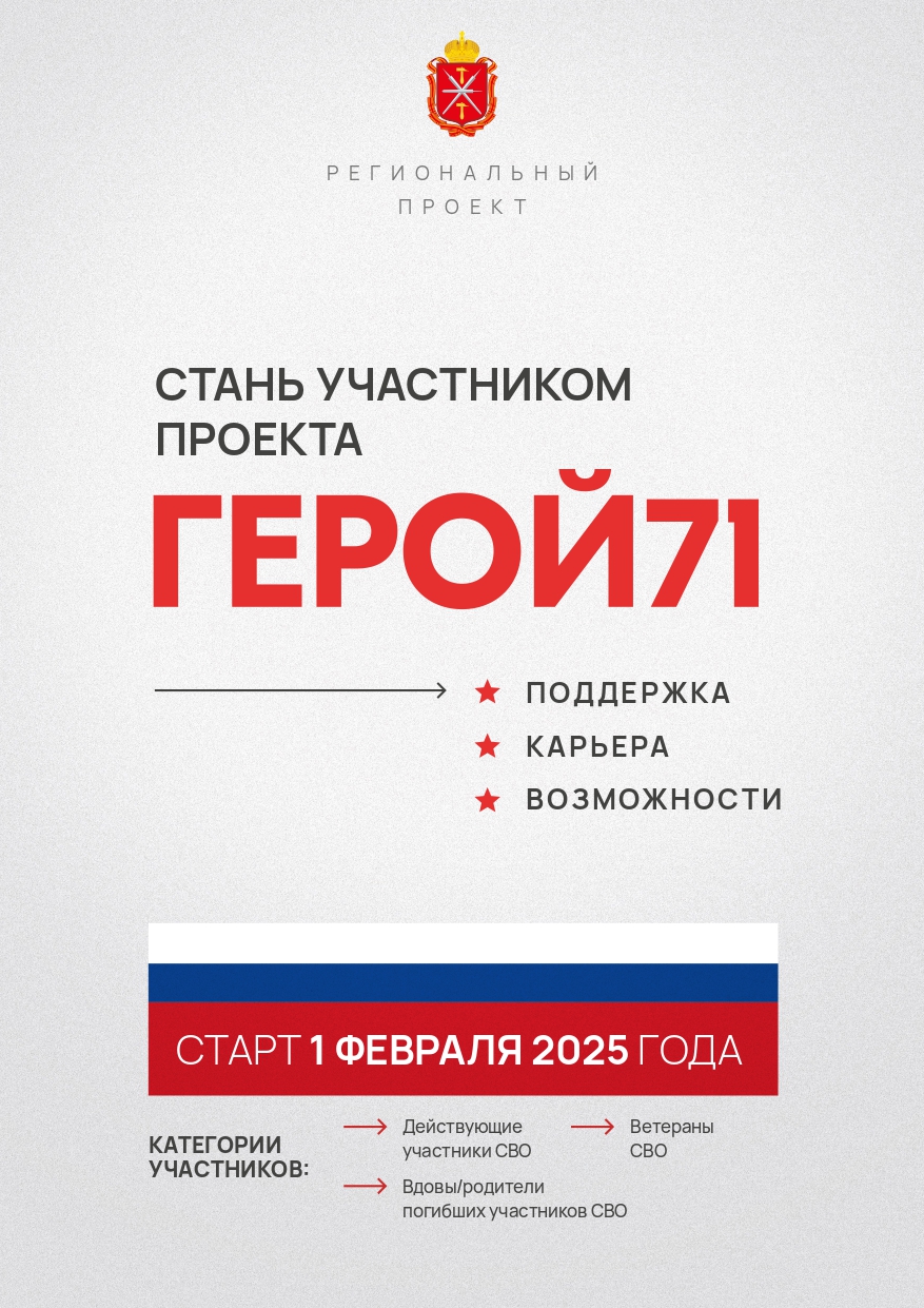 Региональный проект &amp;quot;Герой 71&amp;quot;.