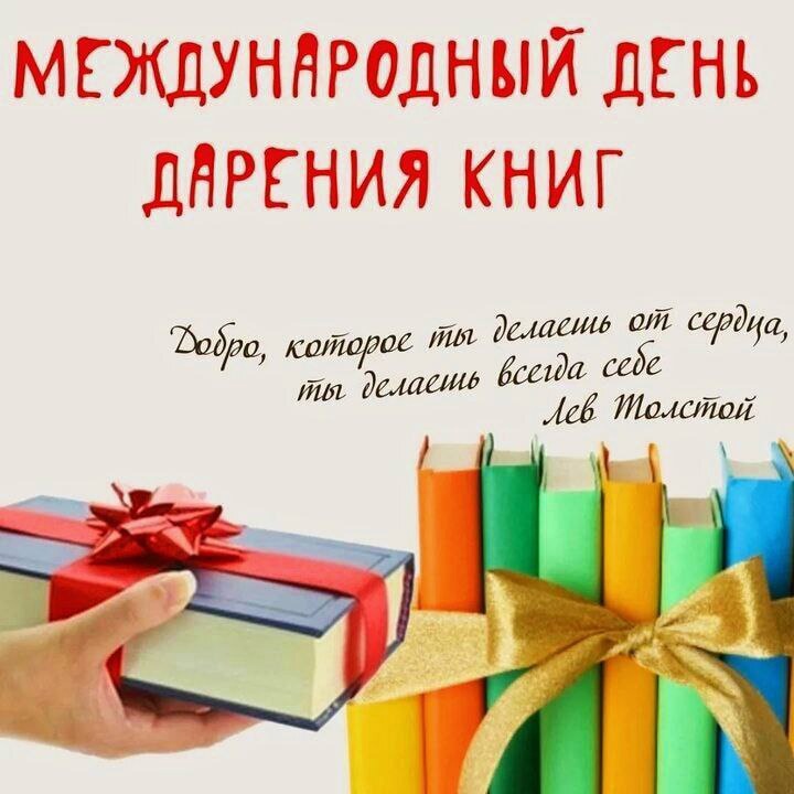 Международный день дарения книги.