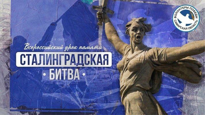 Всероссийский урок памяти &amp;quot;Сталинградская битва&amp;quot;.