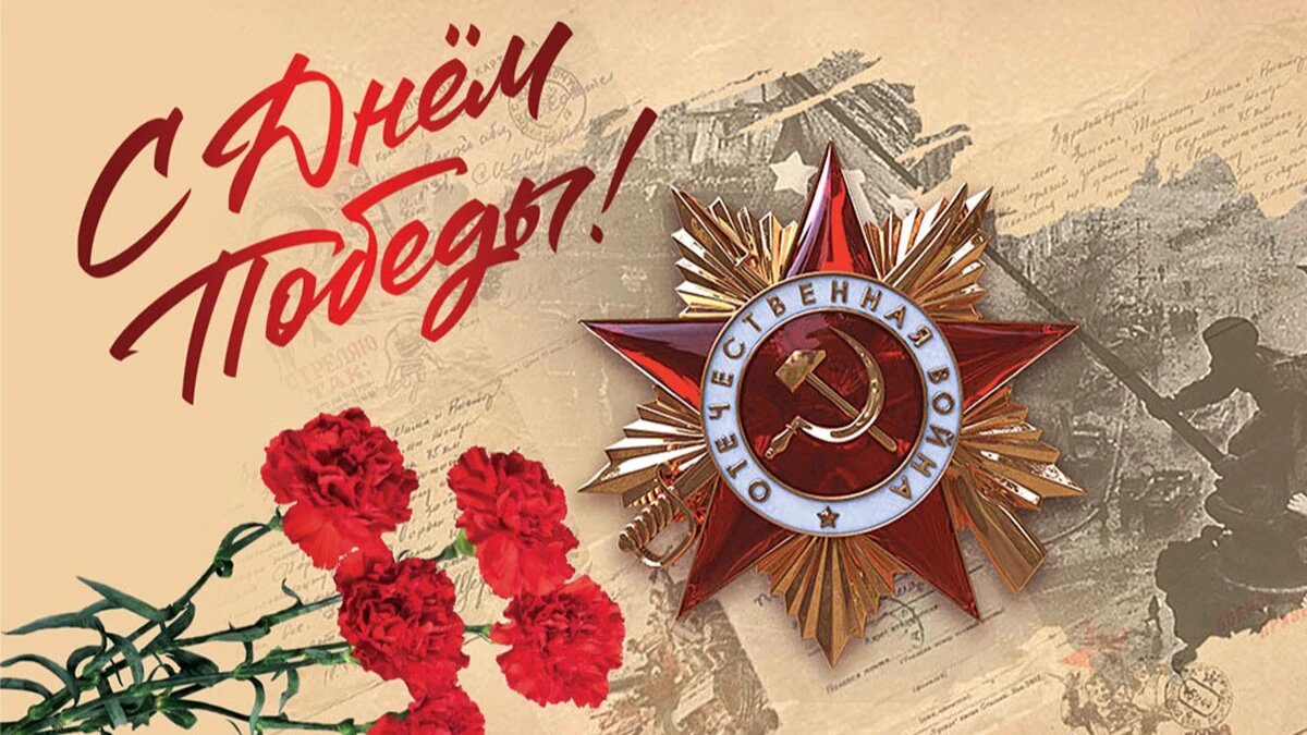 С Днем Победы!.