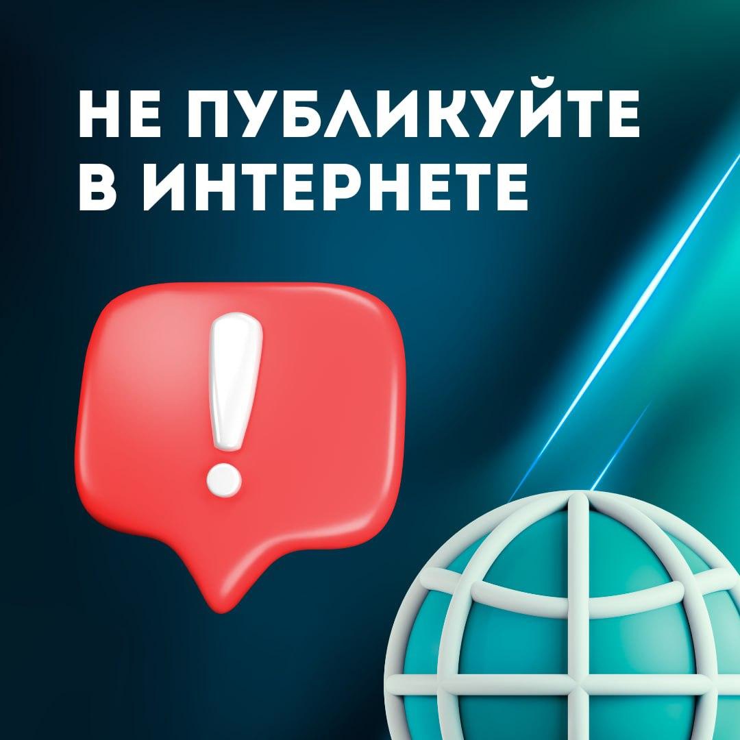 Какую информацию нельзя выкладывать в Интернет?.