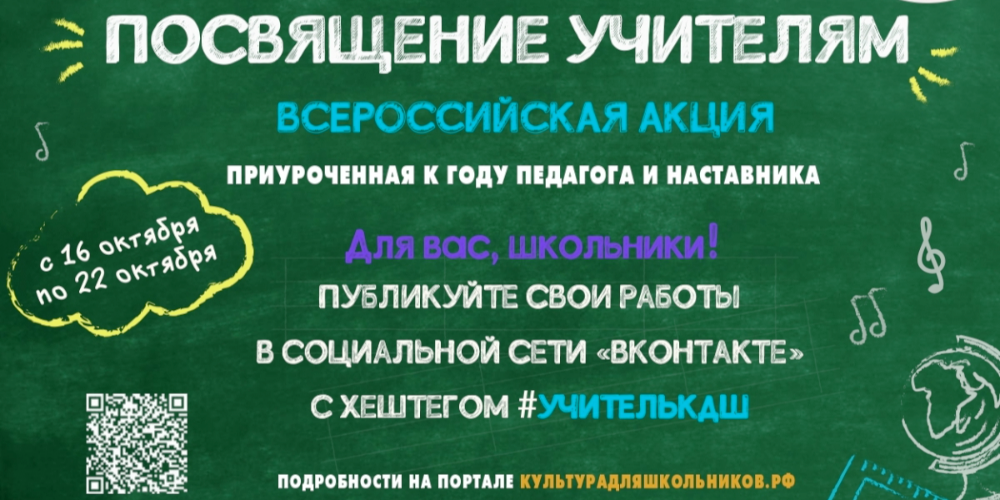 Всероссийская Акция «Посвящение учителям».