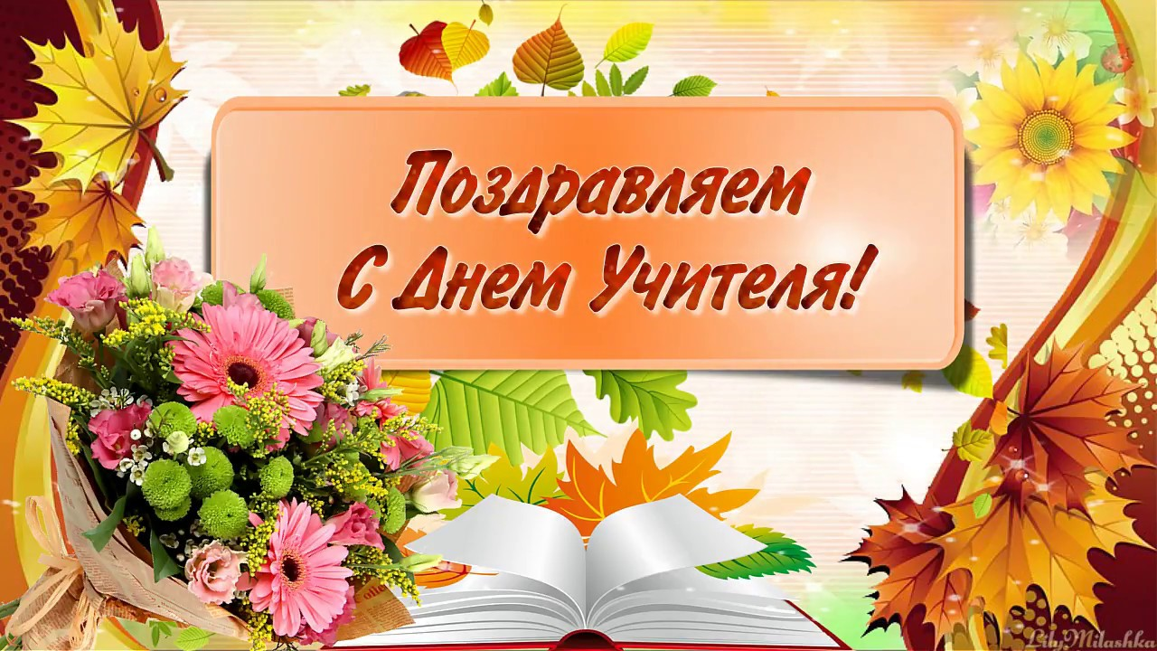 5 октября - День учителя!.