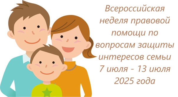 Неделя правовой помощи по вопросам защиты интересов семьи.